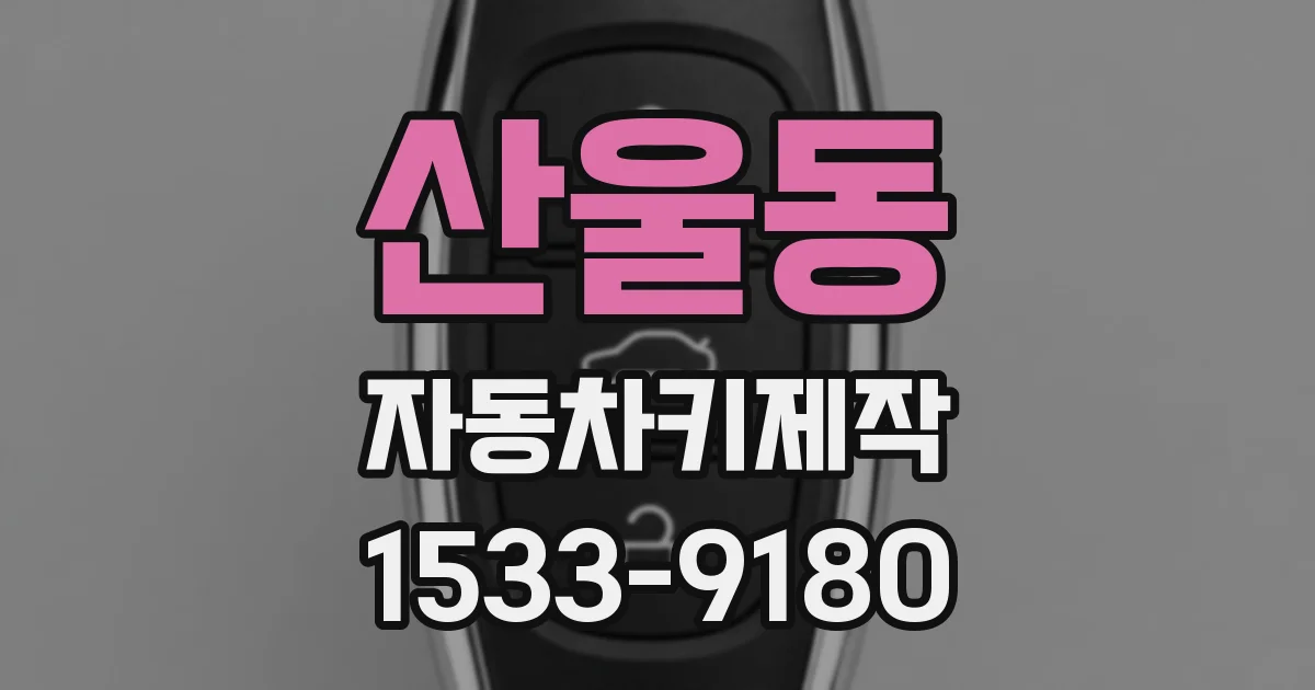 산울동 자동차키제작
