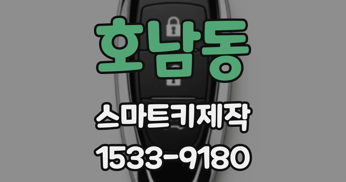 호남동 스마트키제작