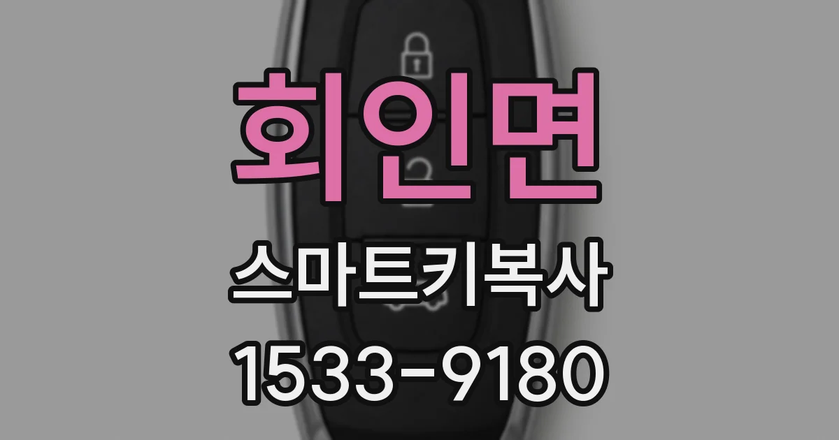 회인면 스마트키복사
