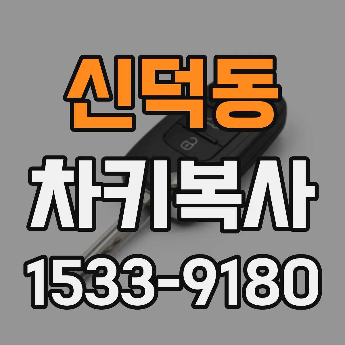 신덕동 차키복사