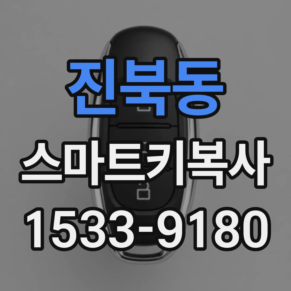 진북동 스마트키복사