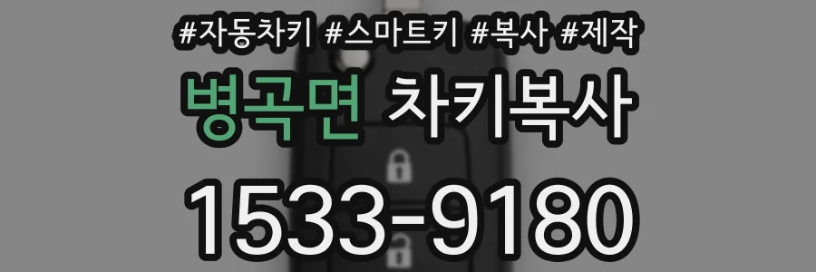 병곡면 차키복사