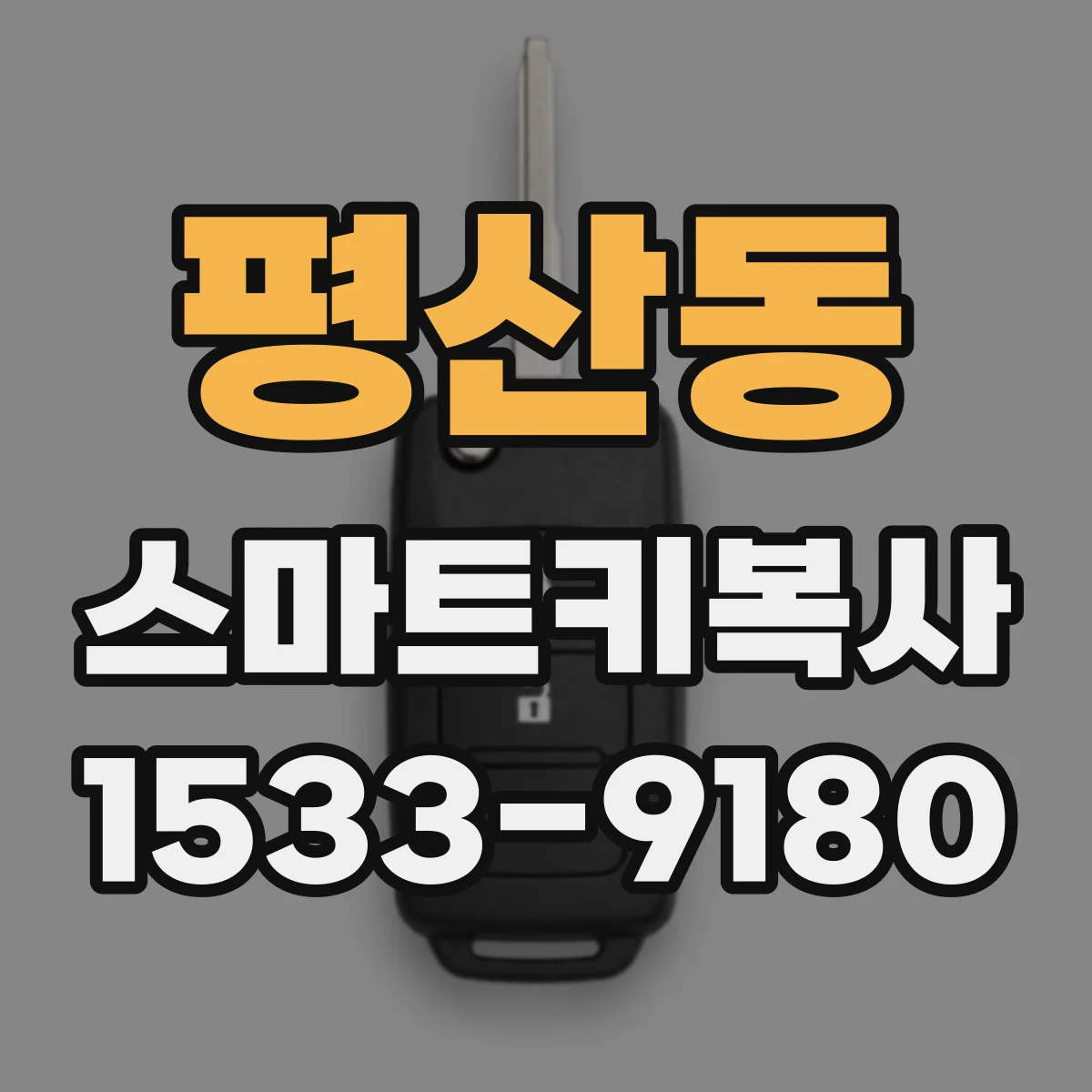 평산동 스마트키복사