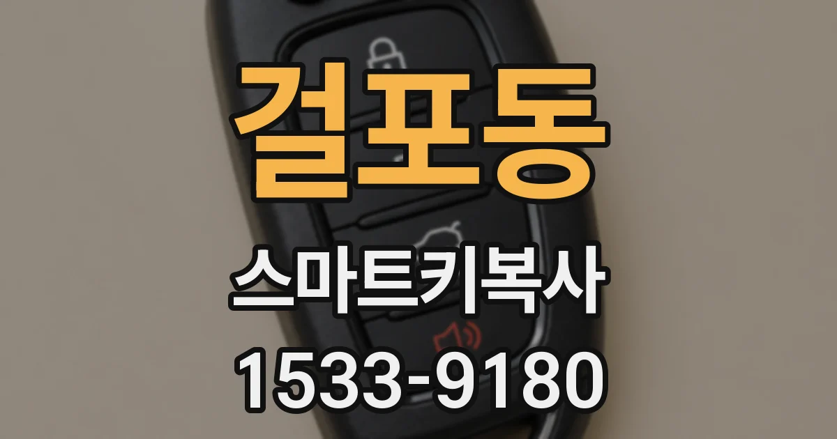 걸포동 스마트키복사