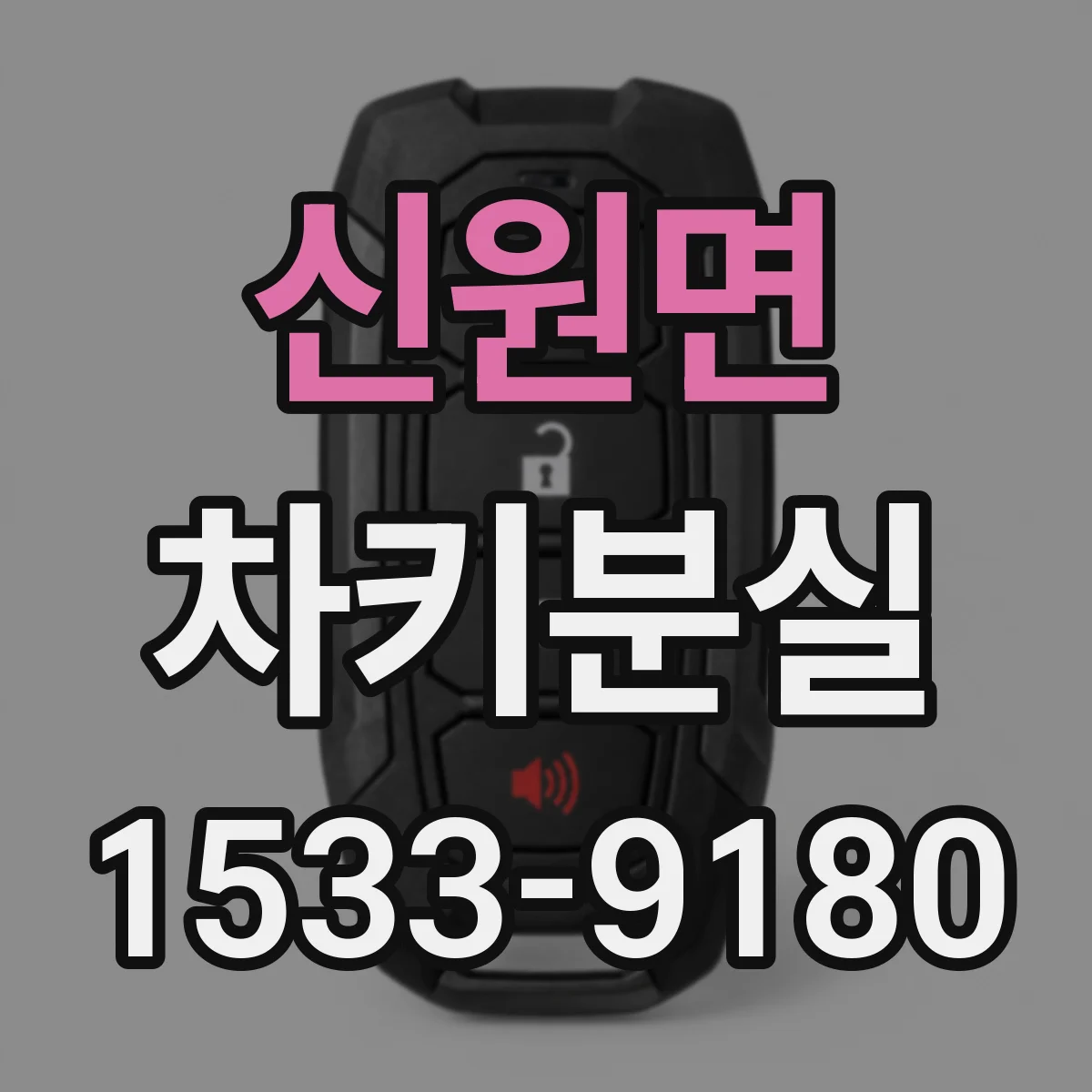신원면 차키분실