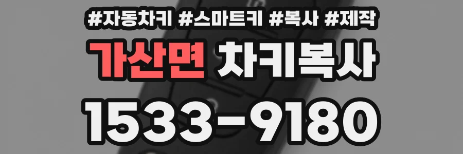가산면 차키복사