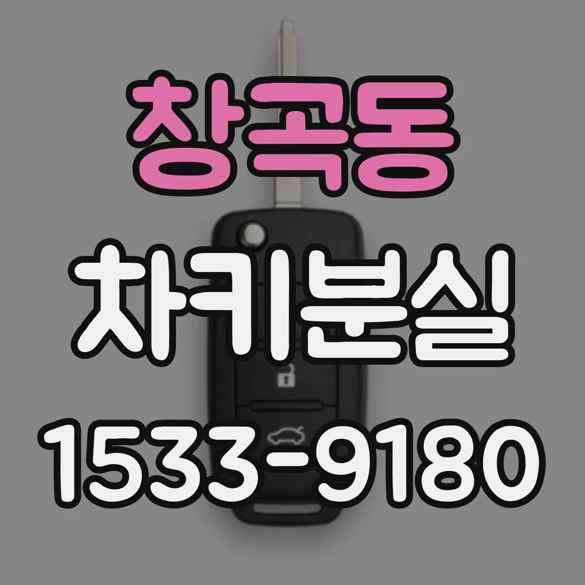 창곡동 차키분실