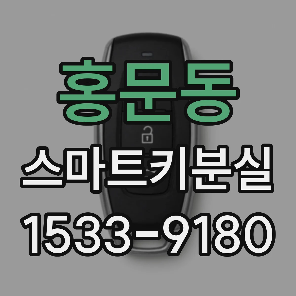 홍문동 스마트키분실
