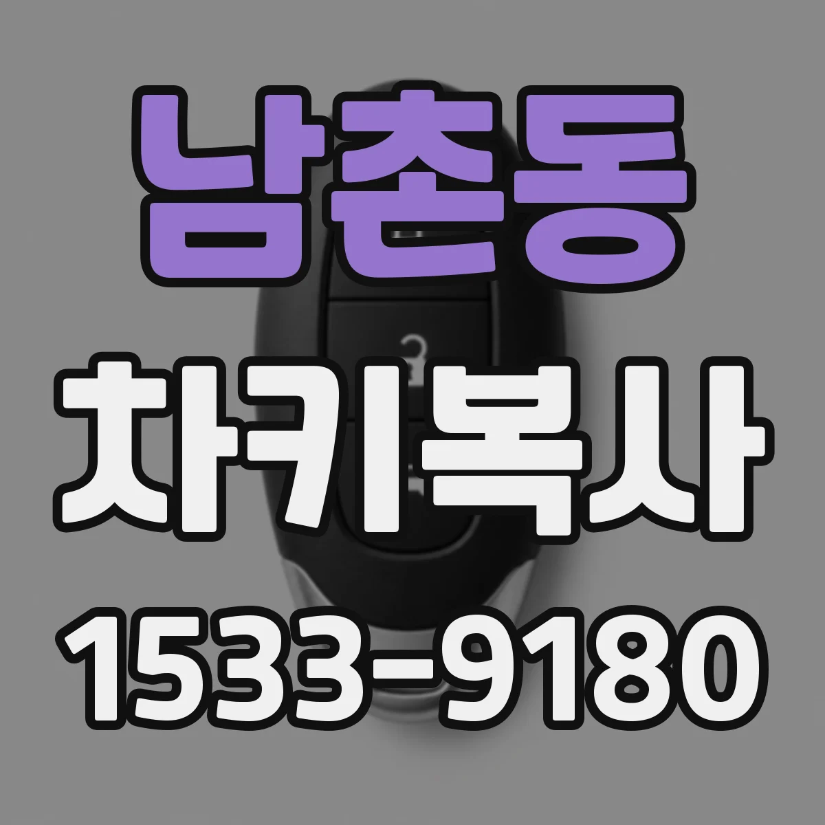 남촌동 차키복사