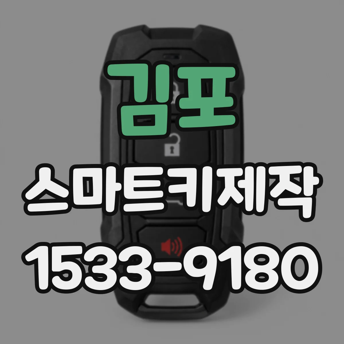 김포 스마트키제작