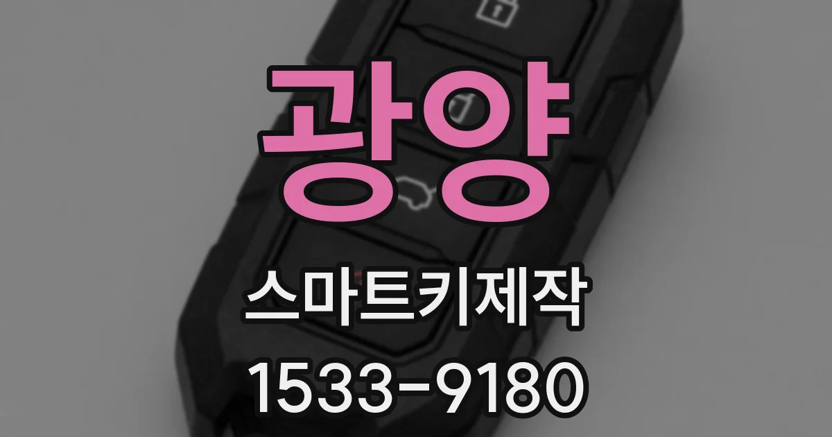 광양 스마트키제작