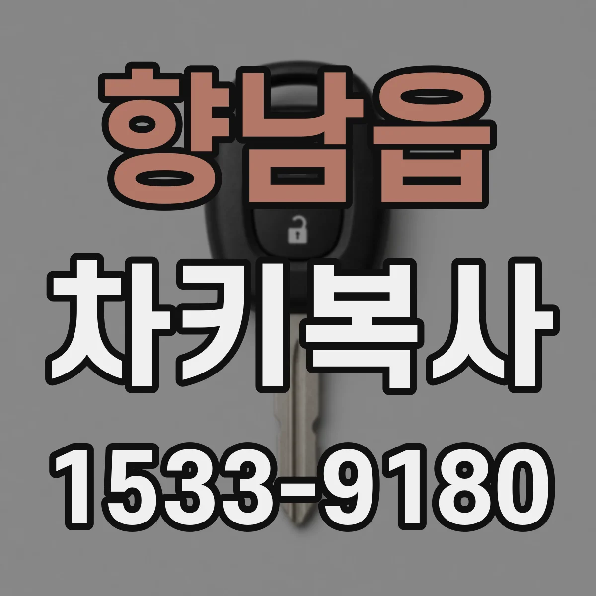 향남읍 차키복사