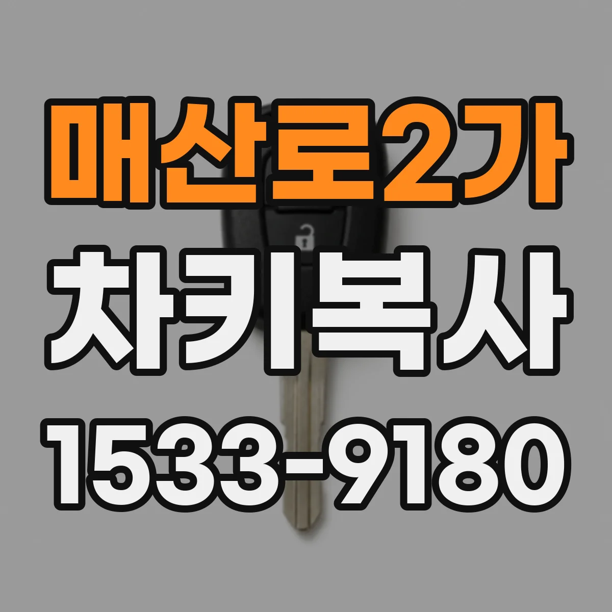 매산로2가 차키복사