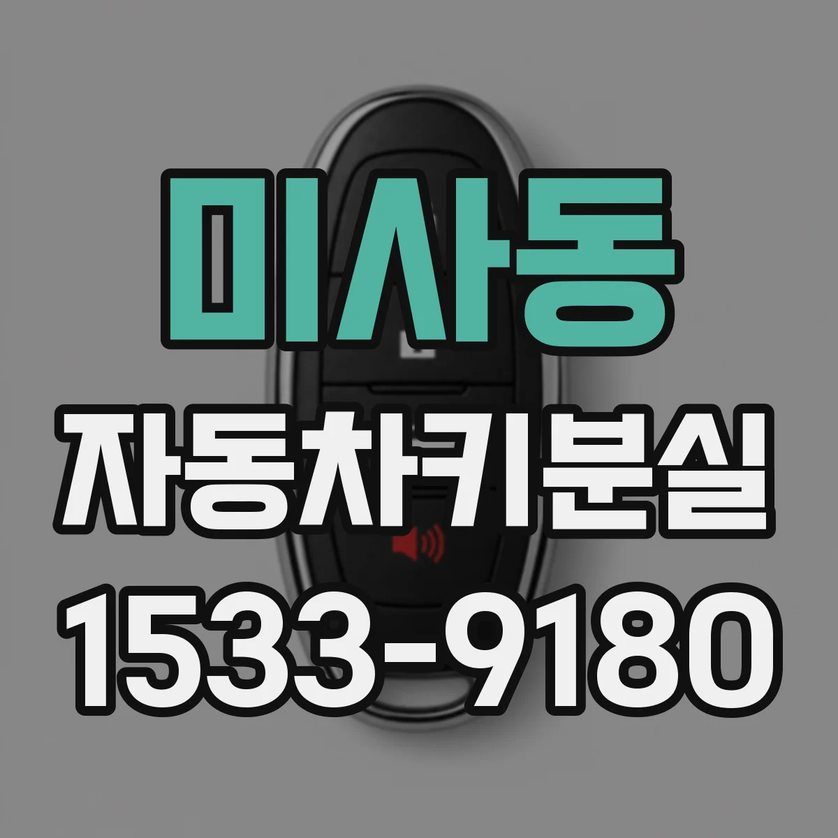 미사동 자동차키분실