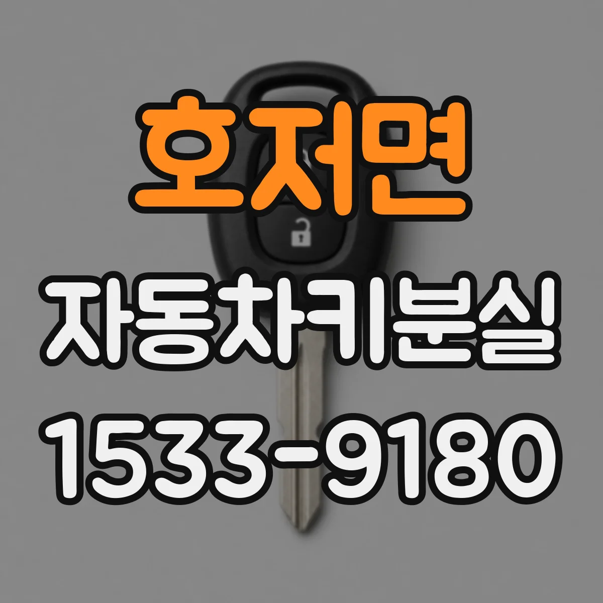 호저면 자동차키분실