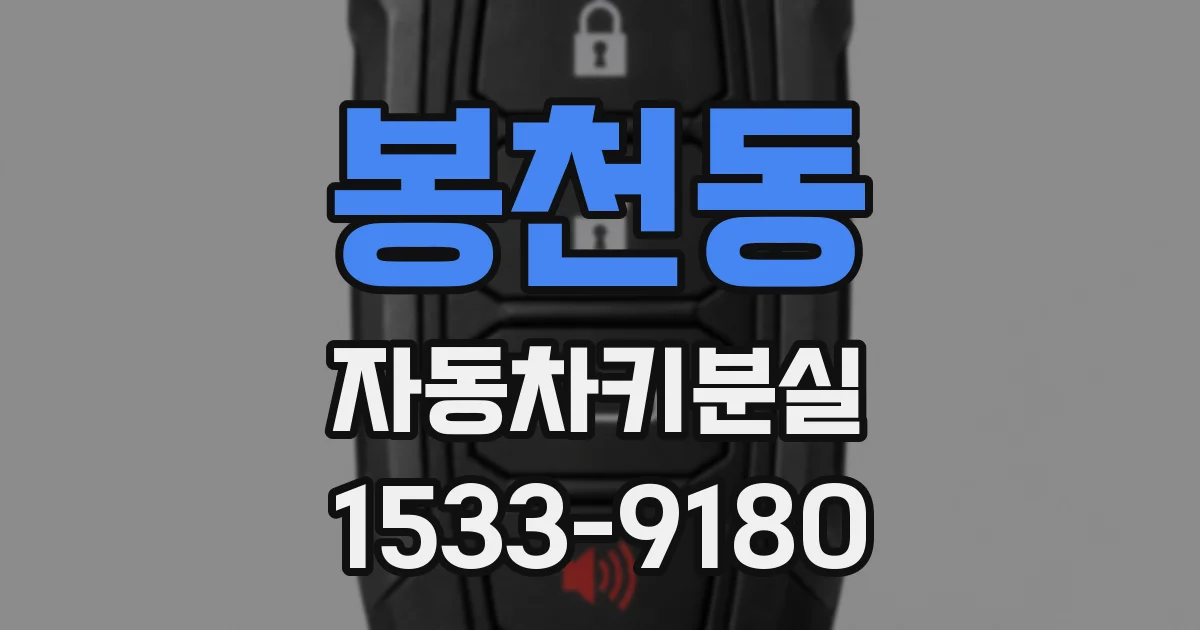 봉천동 자동차키분실