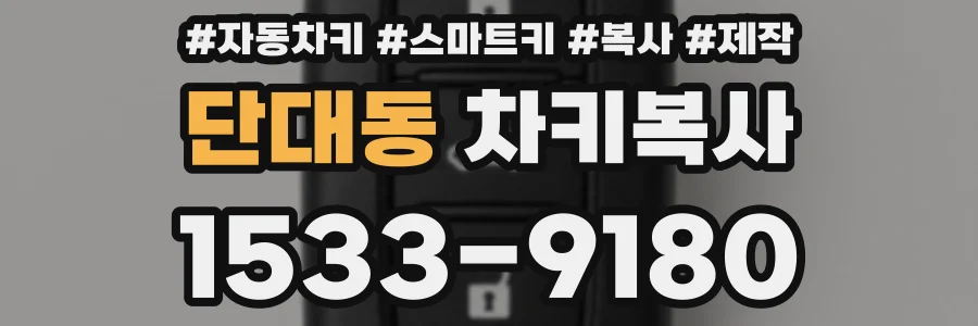 단대동 차키복사