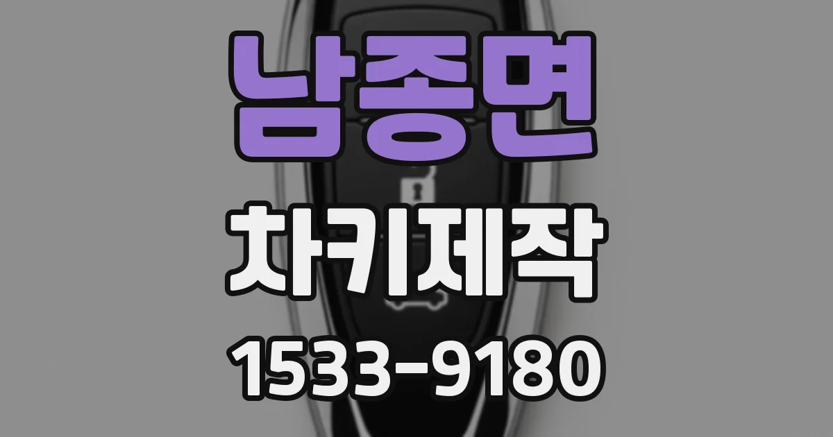남종면 차키제작