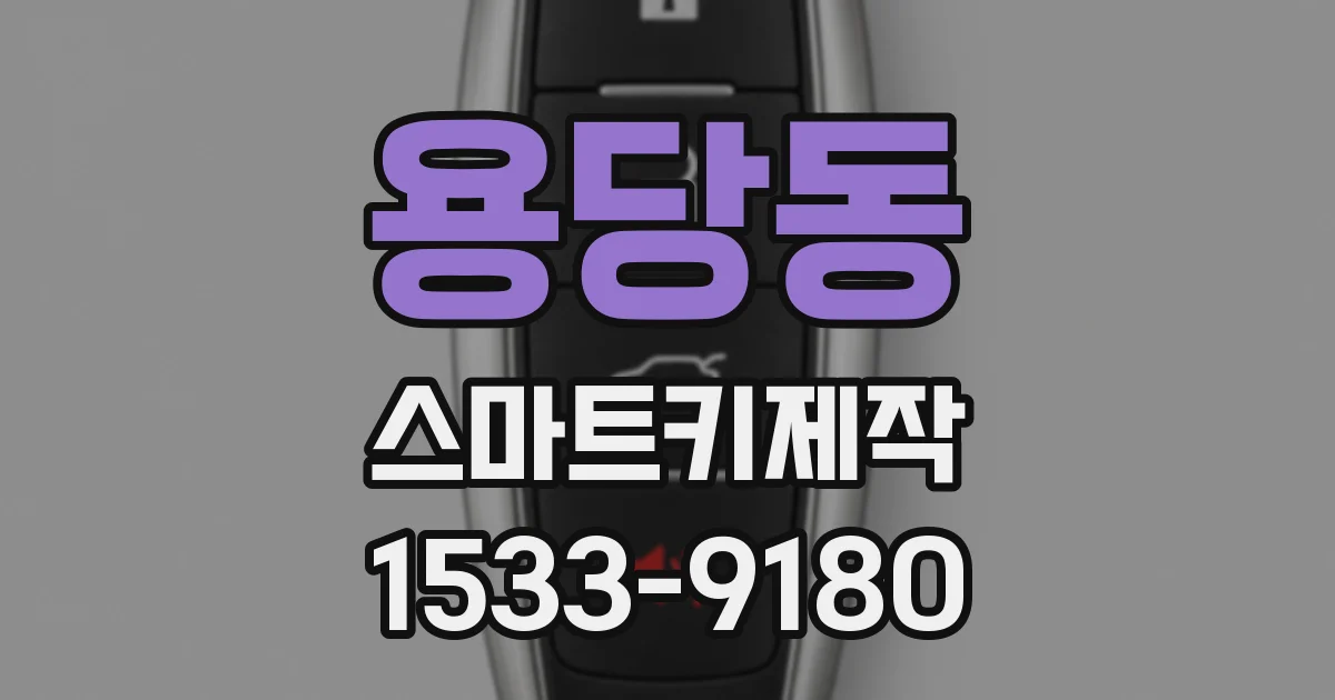 용당동 스마트키제작
