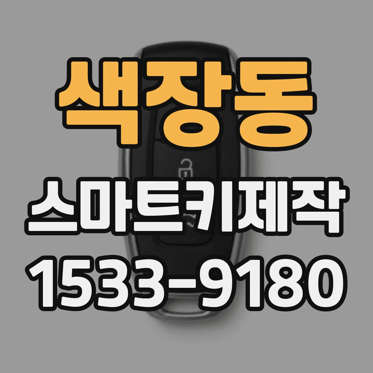 색장동 스마트키제작