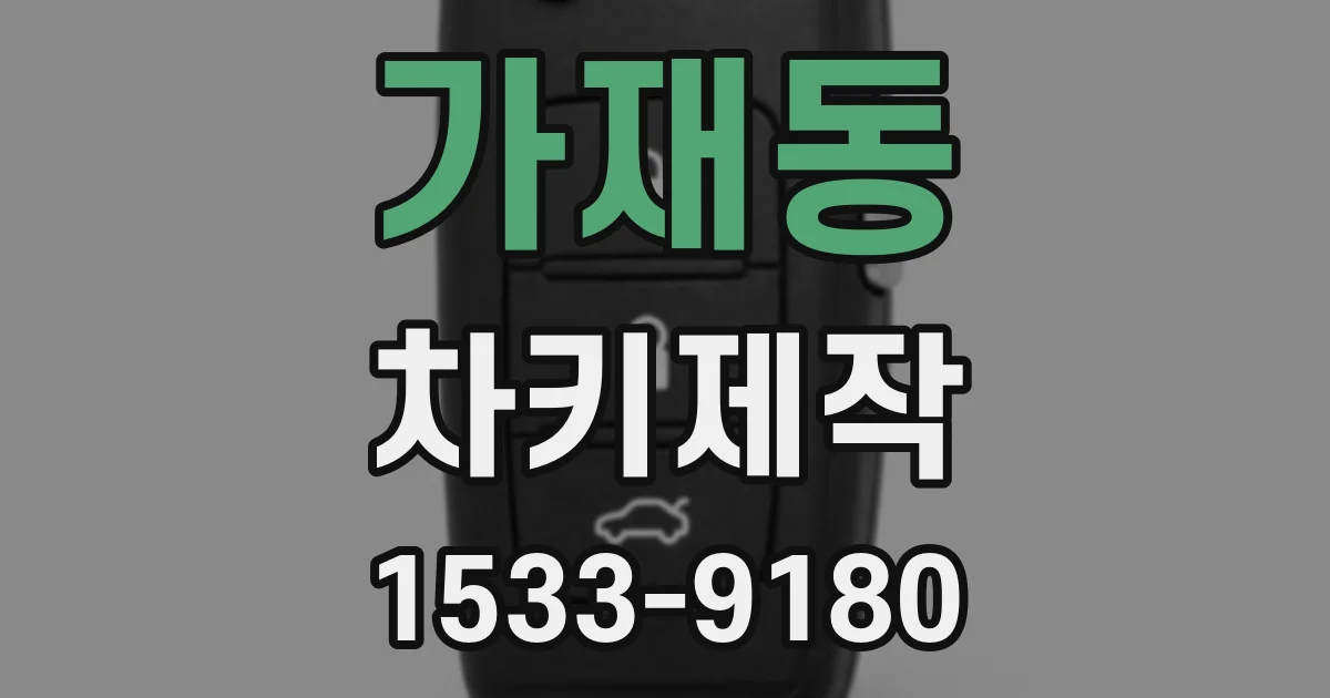 가재동 차키제작