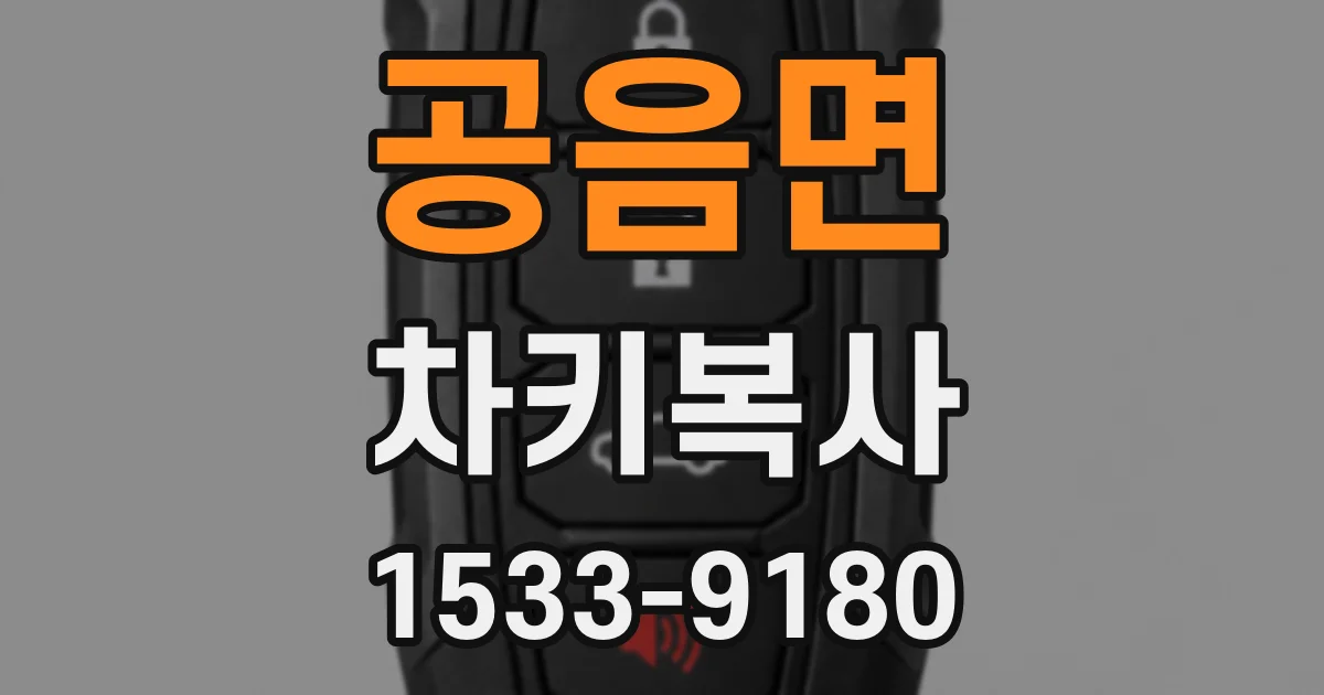 공음면 차키복사