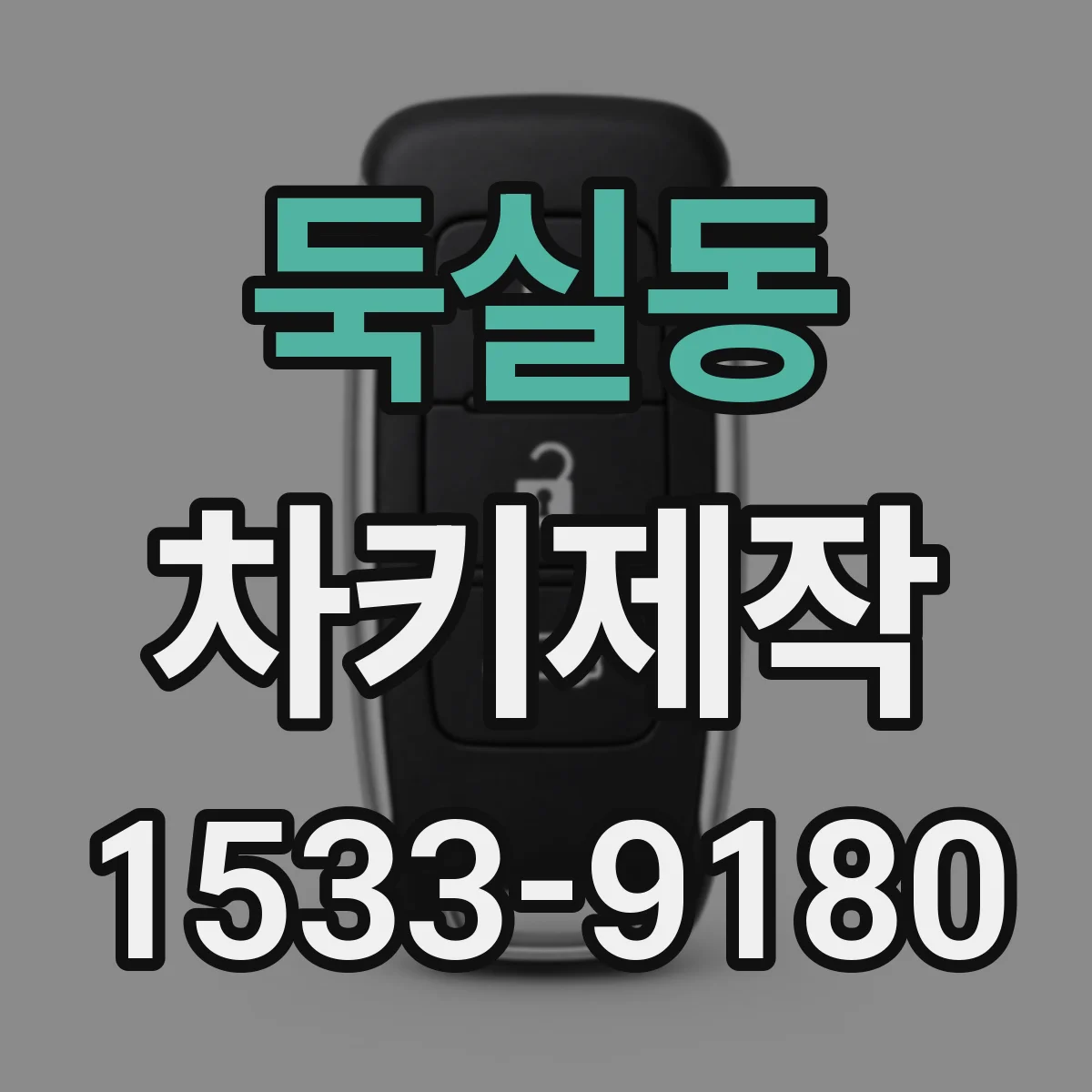 둑실동 차키제작