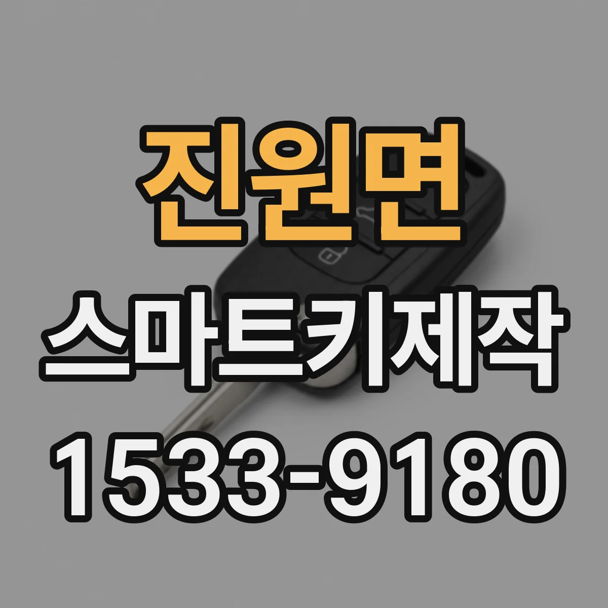 진원면 스마트키제작