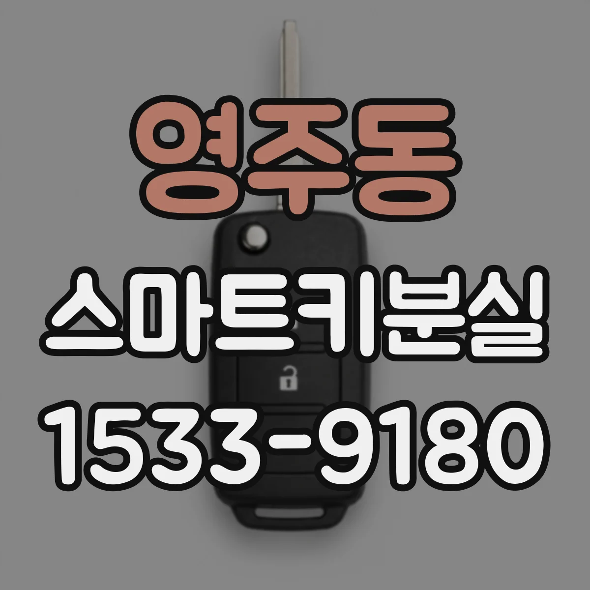 영주동 스마트키분실