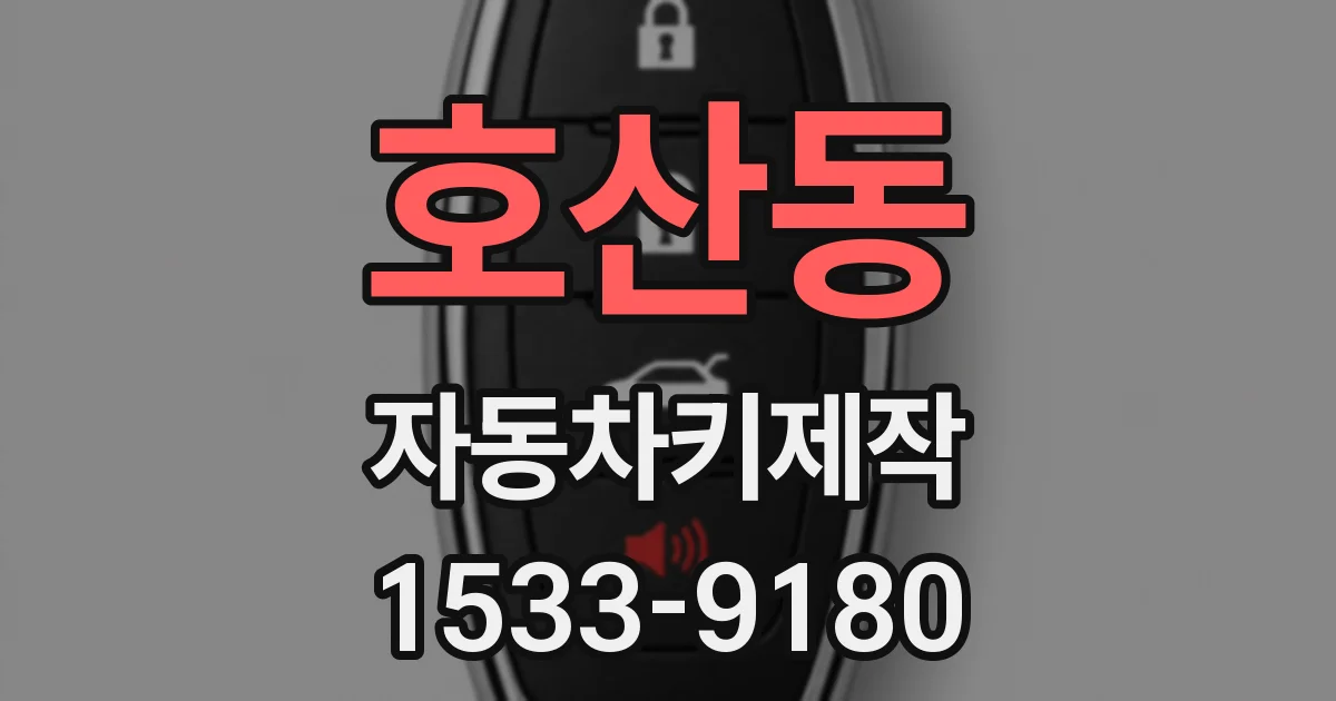 호산동 자동차키제작
