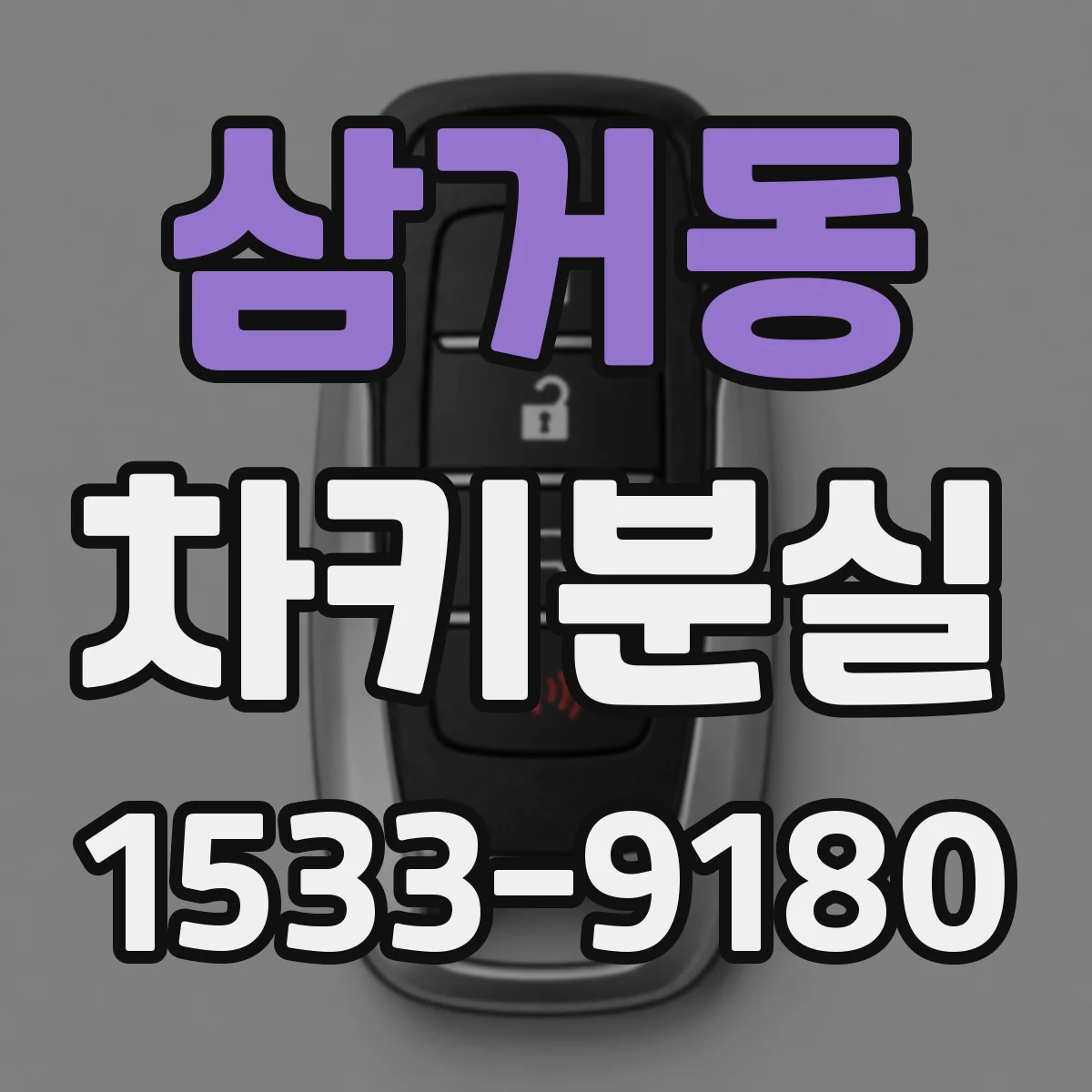 삼거동 차키분실