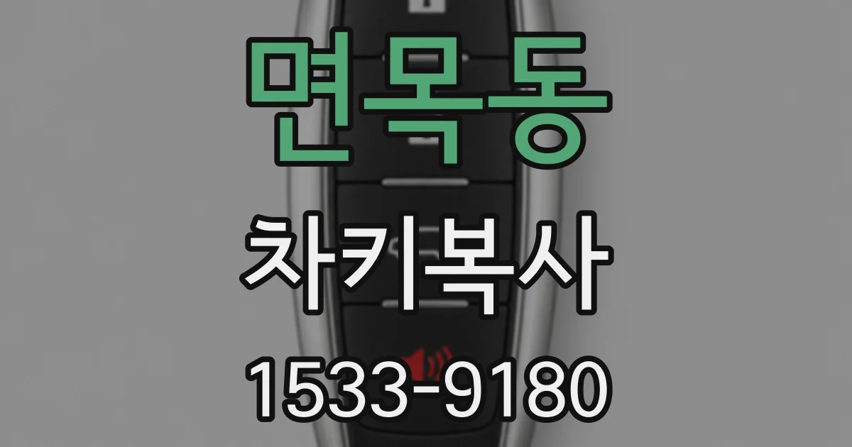 면목동 차키복사
