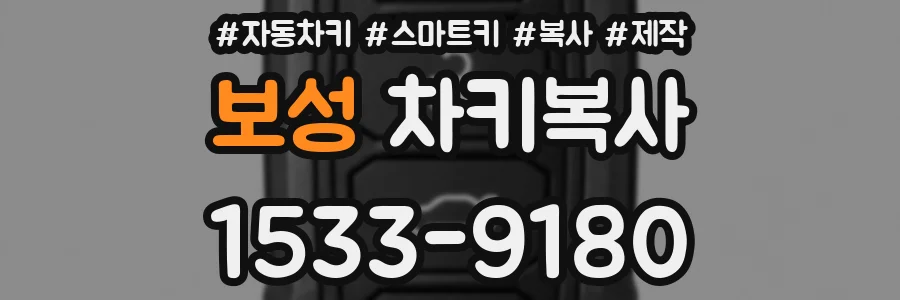 보성 차키복사