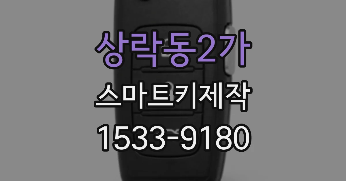 상락동2가 스마트키제작