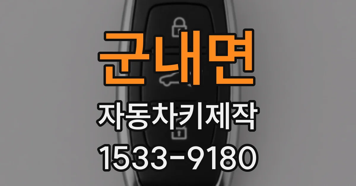 군내면 자동차키제작