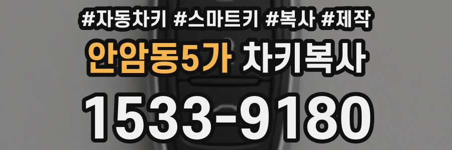 안암동5가 차키복사