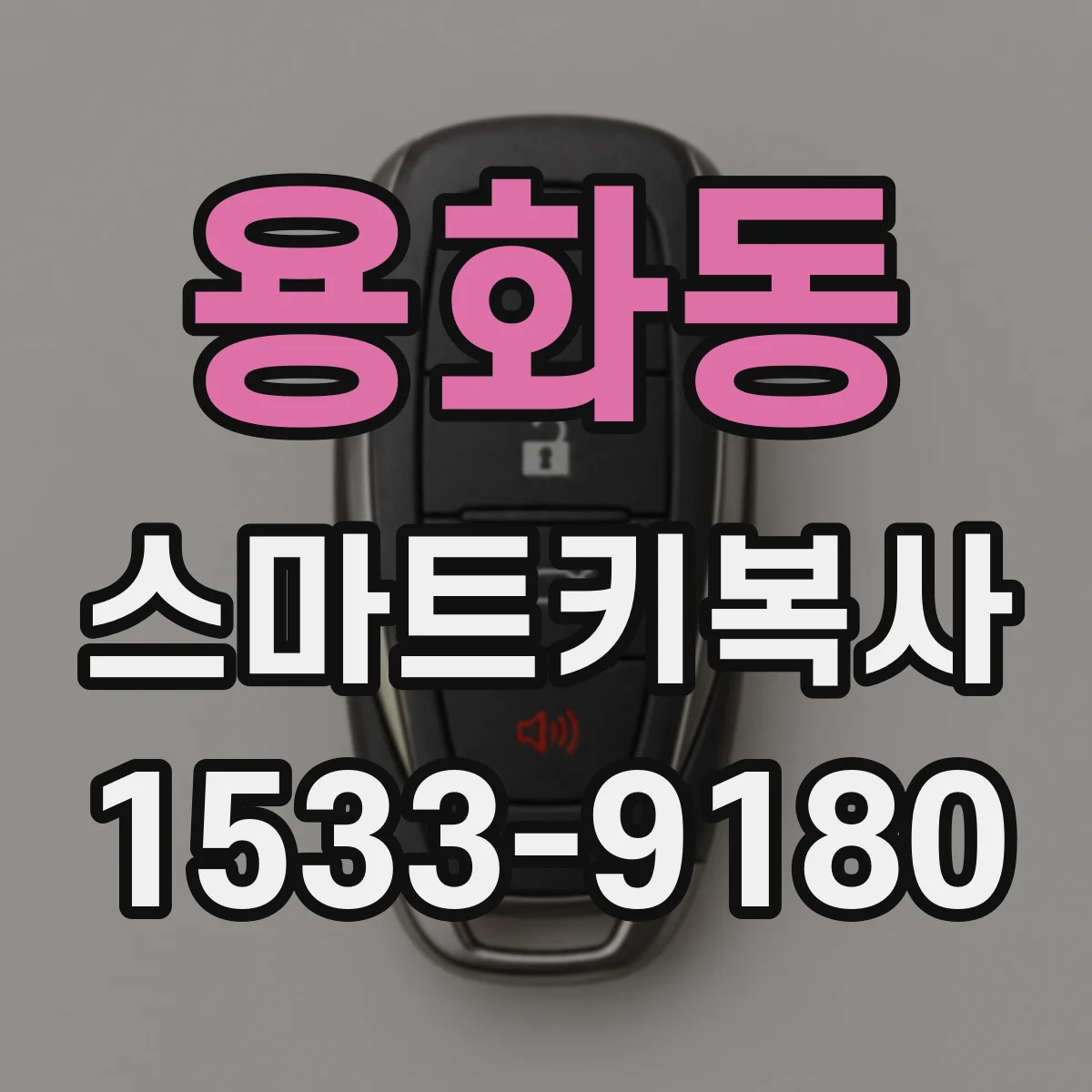 용화동 스마트키복사