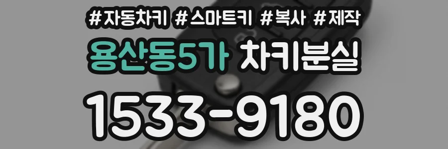 용산동5가 차키분실