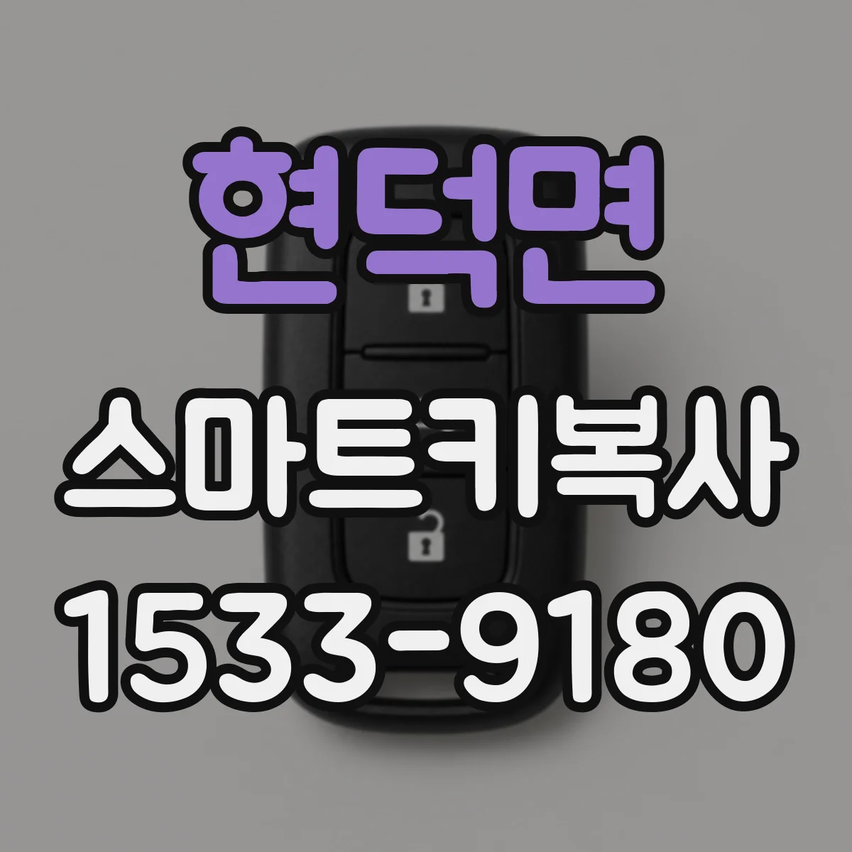 현덕면 스마트키복사