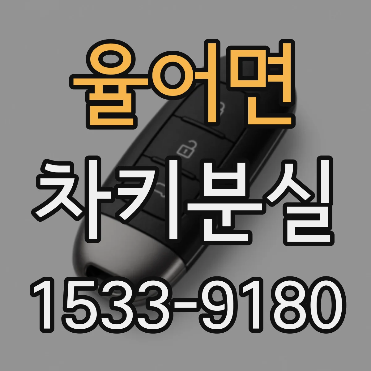 율어면 차키분실