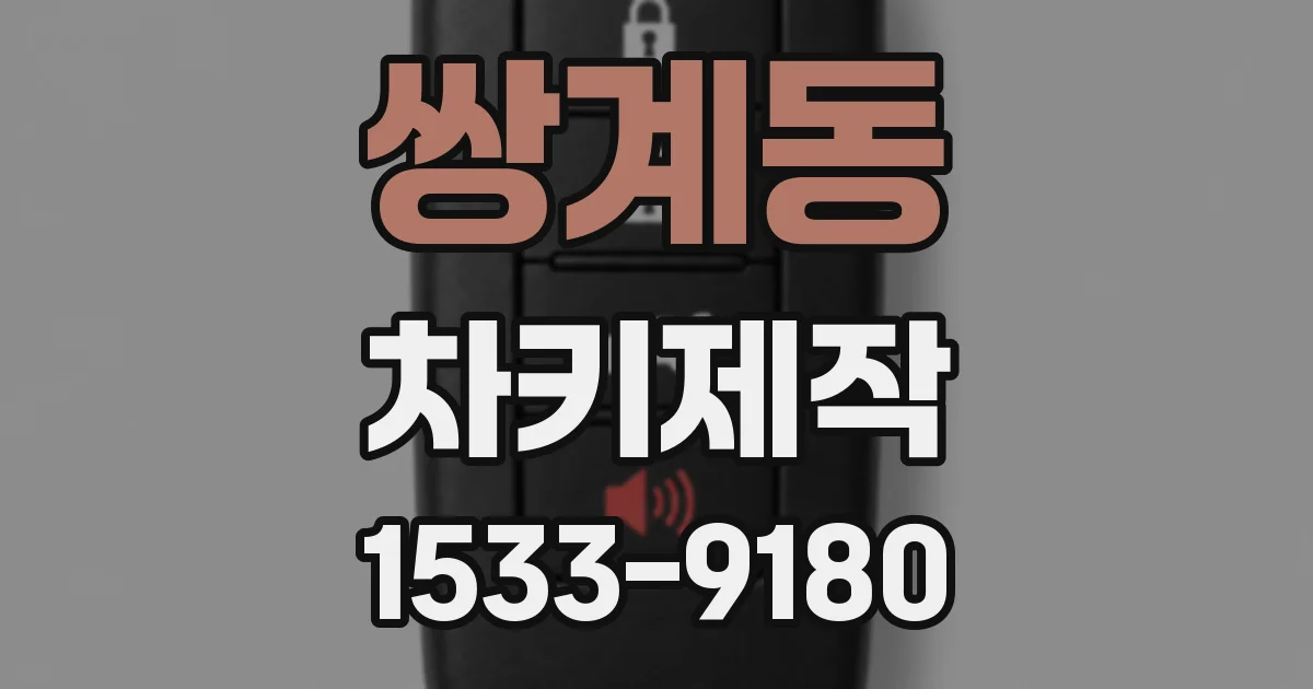 쌍계동 차키제작