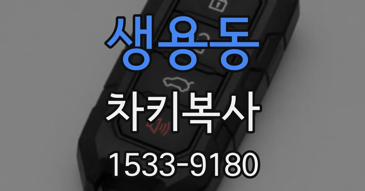 생용동 차키복사