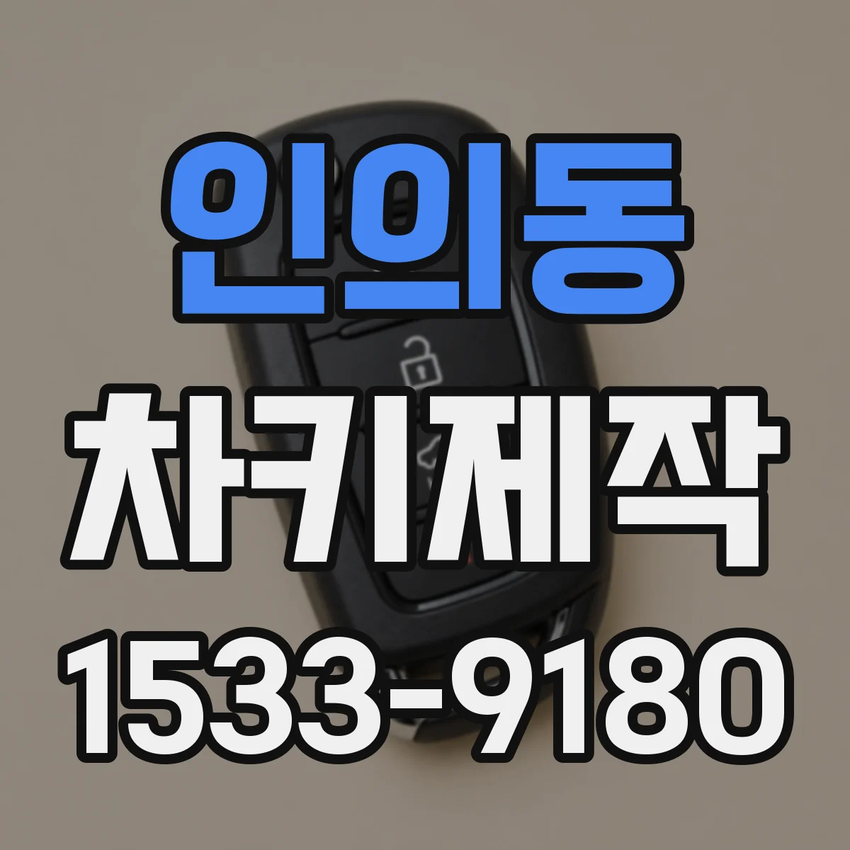 인의동 차키제작 리모컨 인식 안 될 때 배터리 신호 점검