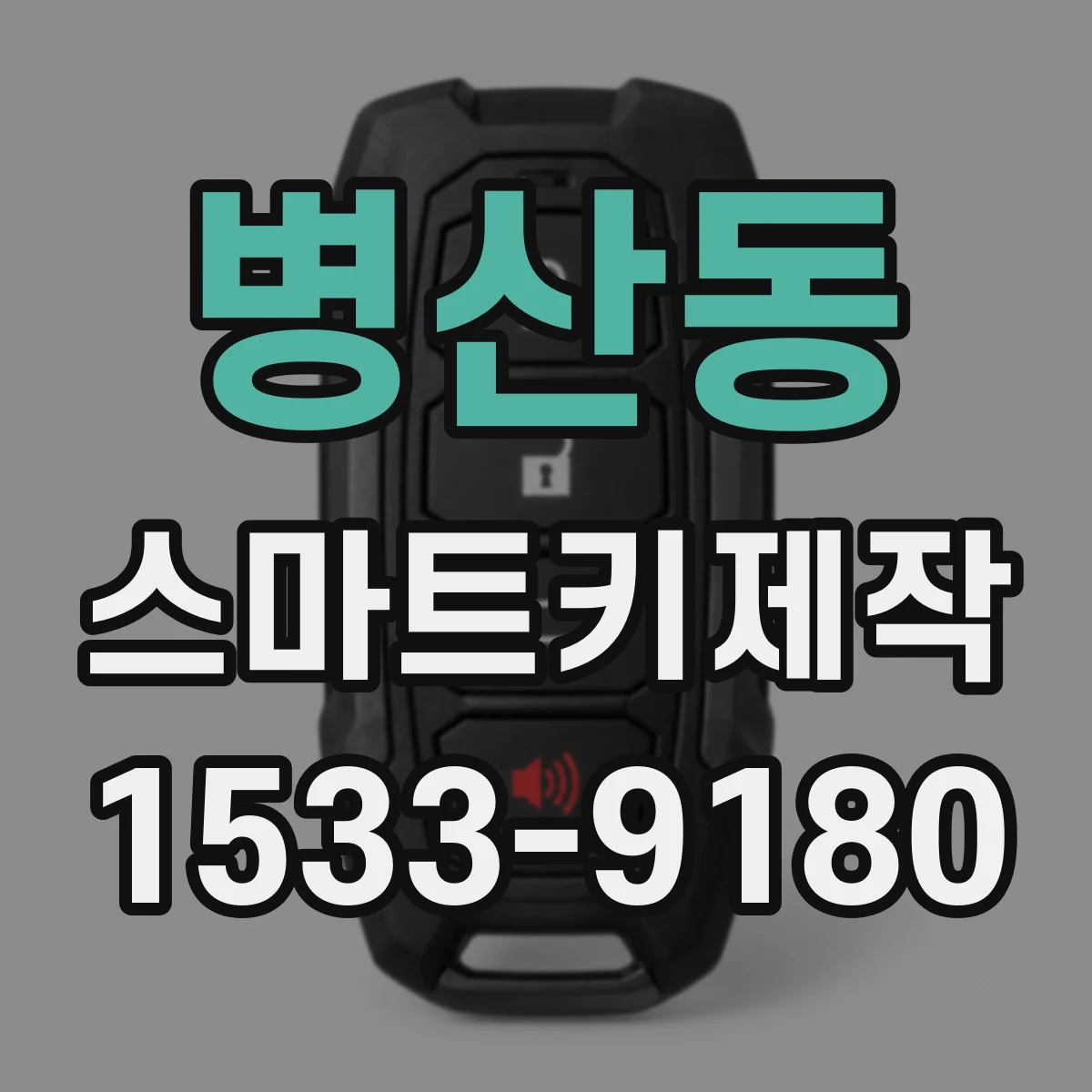 병산동 스마트키제작