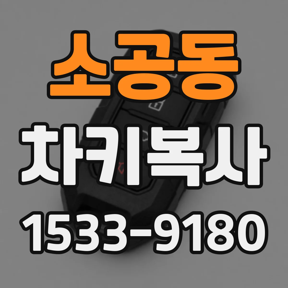 소공동 차키복사