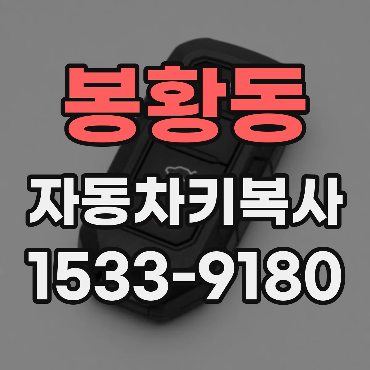 봉황동 자동차키복사
