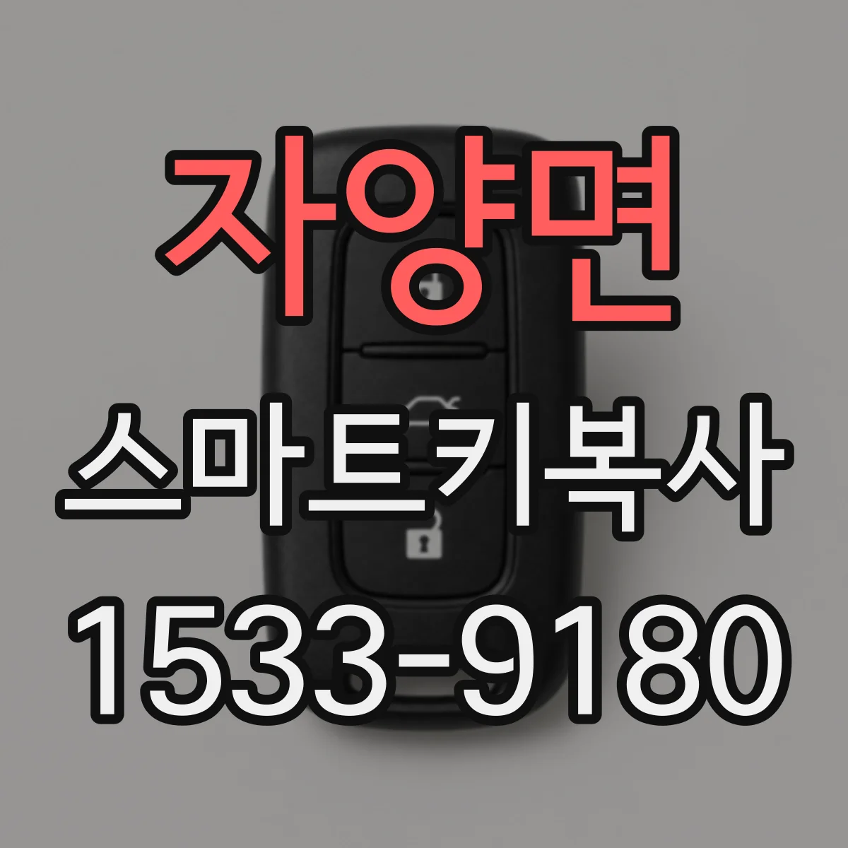 자양면 스마트키복사