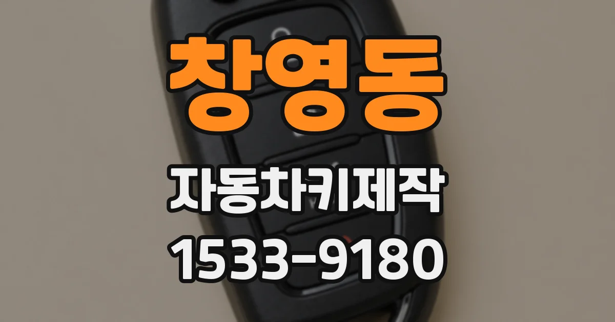 창영동 자동차키제작