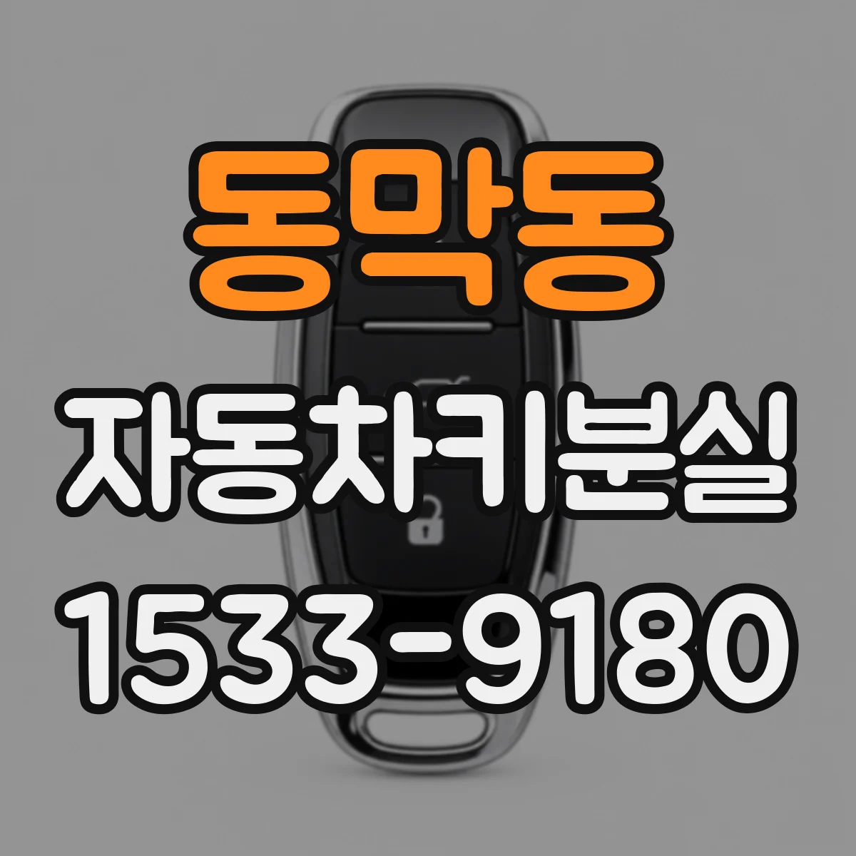 동막동 자동차키분실
