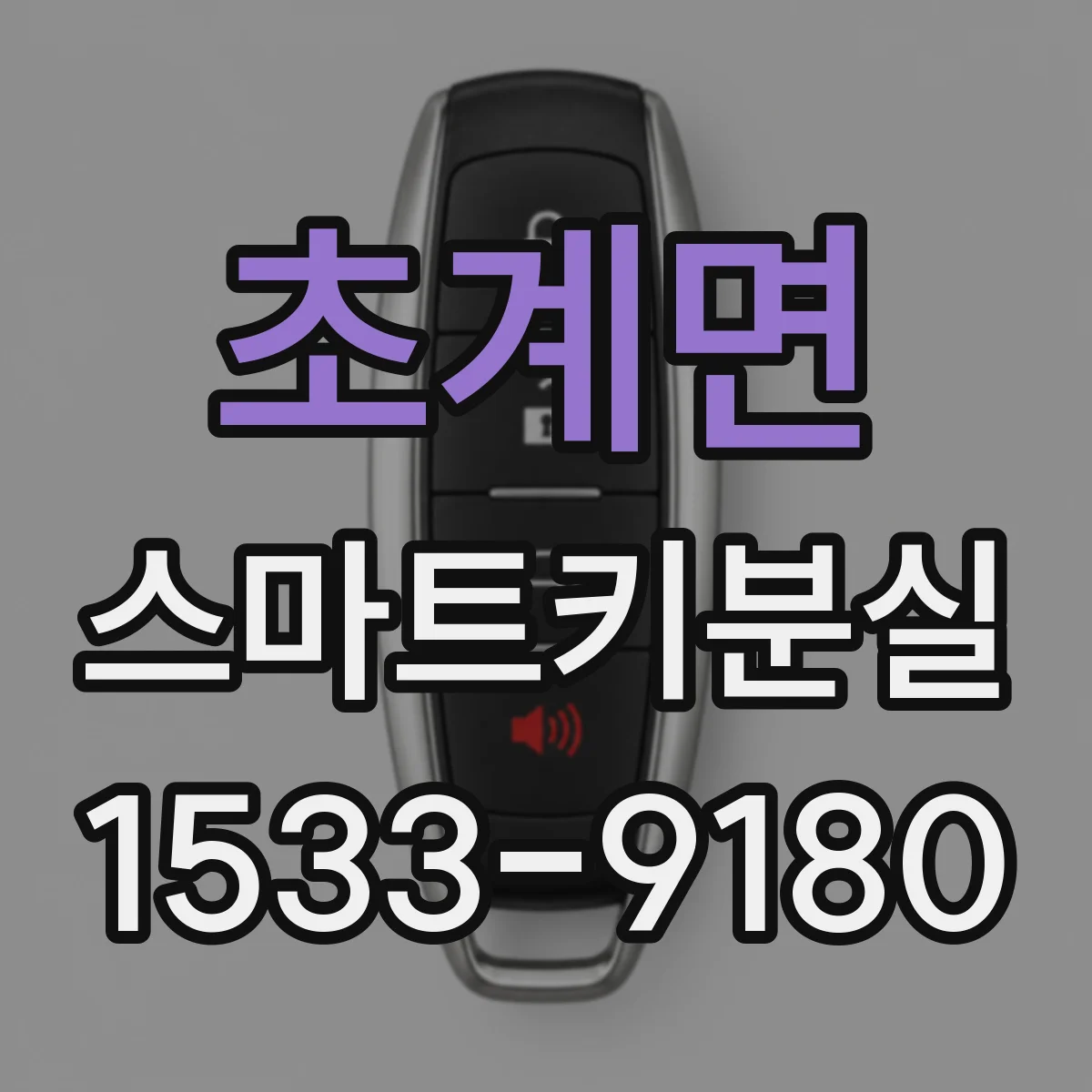 초계면 스마트키분실